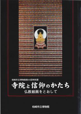 寺院と信仰のかたち・仏教絵画をとおして表紙の画像