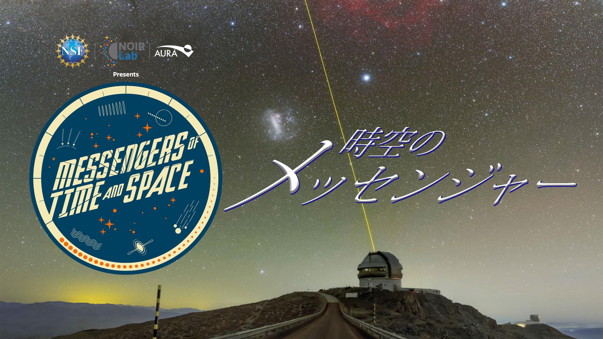 新番組「時空のメッセンジャー」の広報画像。多数の星が輝く夜空と山頂にある天文台が写っています