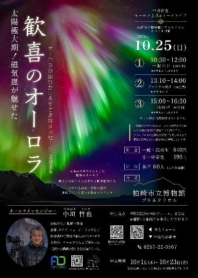 （イメージ）イベント投影「中垣哲也 オーロラ上映＆トークライブ『歓喜のオーロラ ―オーロラが語りかけるすてきなメッセージ2026』」