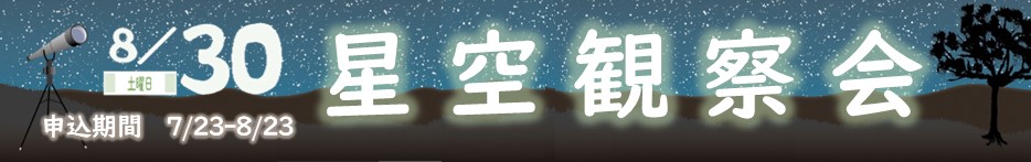 星空観察会（8月30日開催）。クリックすると詳細ページに移動します。
