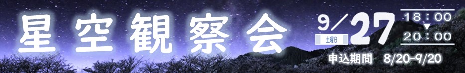 星空観察会（9月27日開催）。クリックすると詳細ページに移動します。