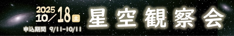 星空観察会（10月18日開催）。クリックすると詳細ページに移動します。