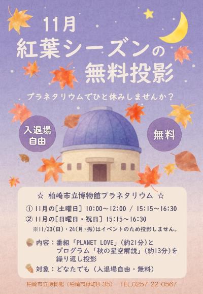 （イメージ）【2025年11月】入退場自由！プラネタリウムの無料投影を行います