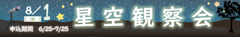 星空観察会