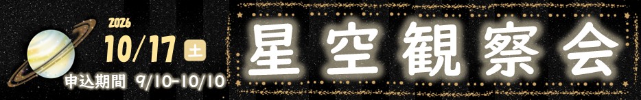 10月17日開催「星空観察会2」