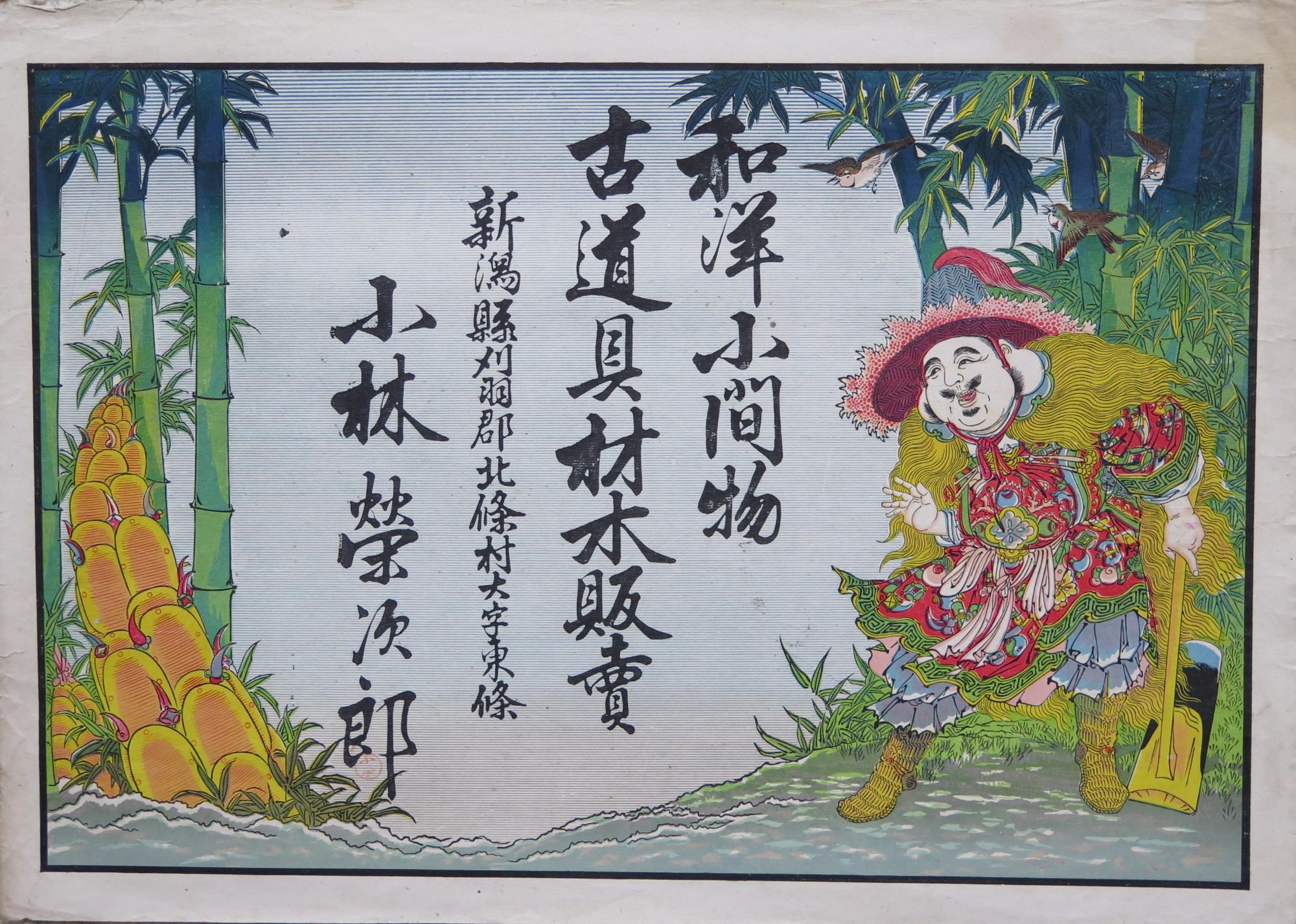 竹林に小判でできた竹の子と鍬を持つ男性が描かれた引札