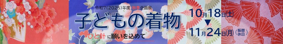 秋季企画展「子どもの着物 ひと針に願いを込めて」
