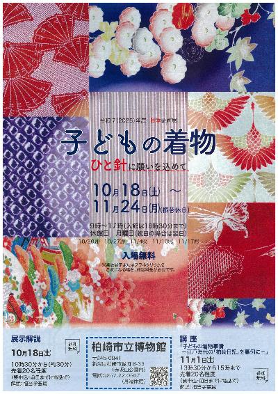 （イメージ）令和7(2025)年度秋季企画展「子どもの着物 ―ひと針に願いを込めて」