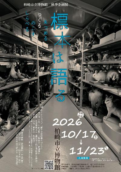 （イメージ）令和8(2026)年度秋季企画展「標本は語る ―あつめる・つくる・のこす・しらべる」