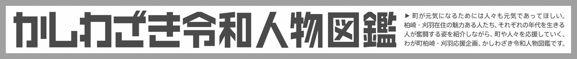 かしわざき令和人物図鑑