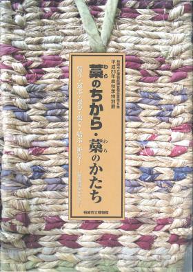藁を編んだ写真をバックに題名が示された「藁のちから・藁のかたち」の表紙の写真
