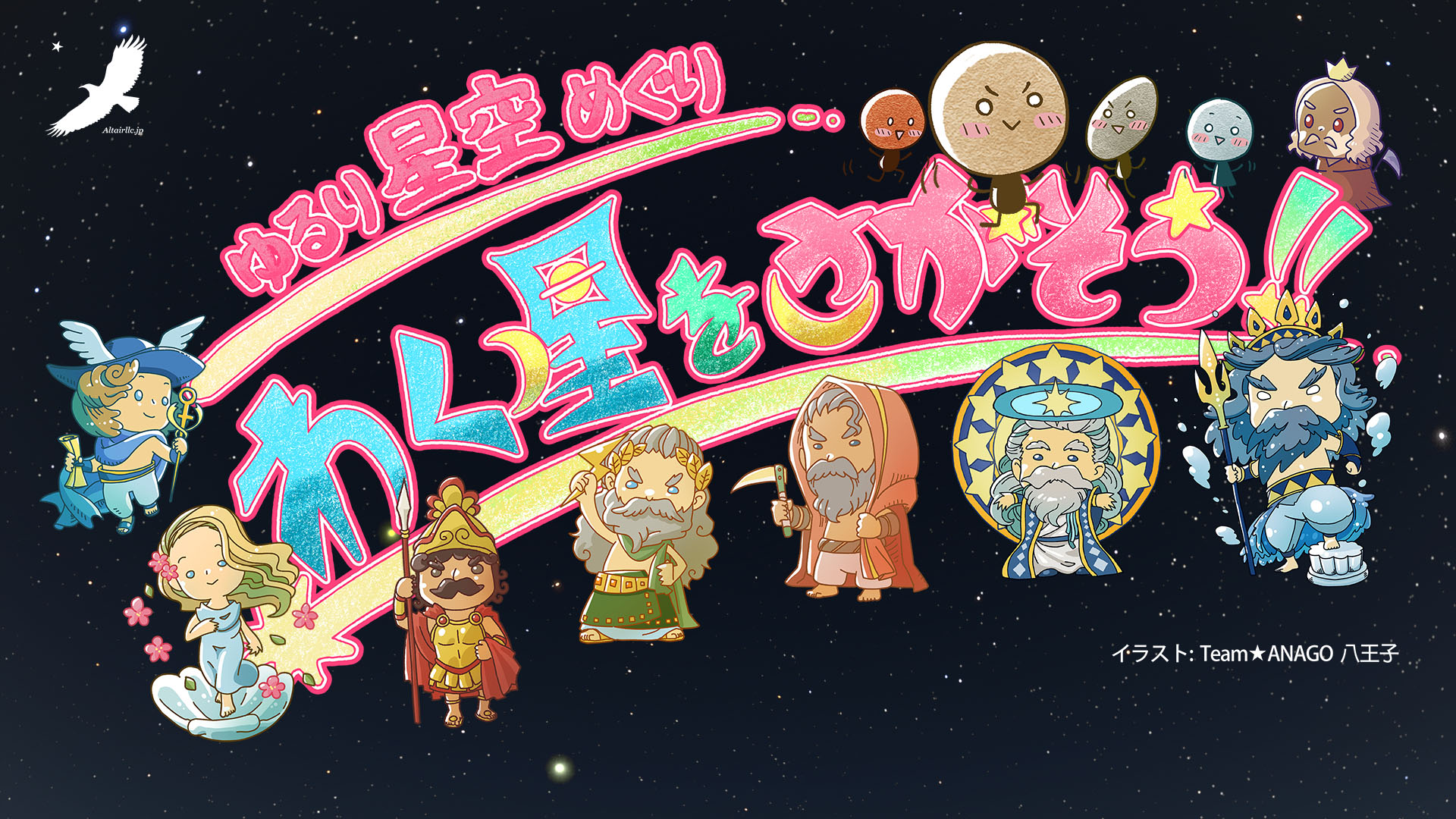 新番組「ゆるり星空めぐり_わく星をさがそう」の広報画像