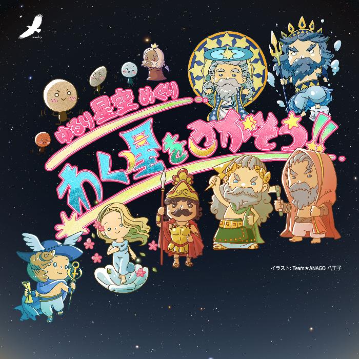 ゆるり星空めぐり_わく星をさがそうのバナー画像