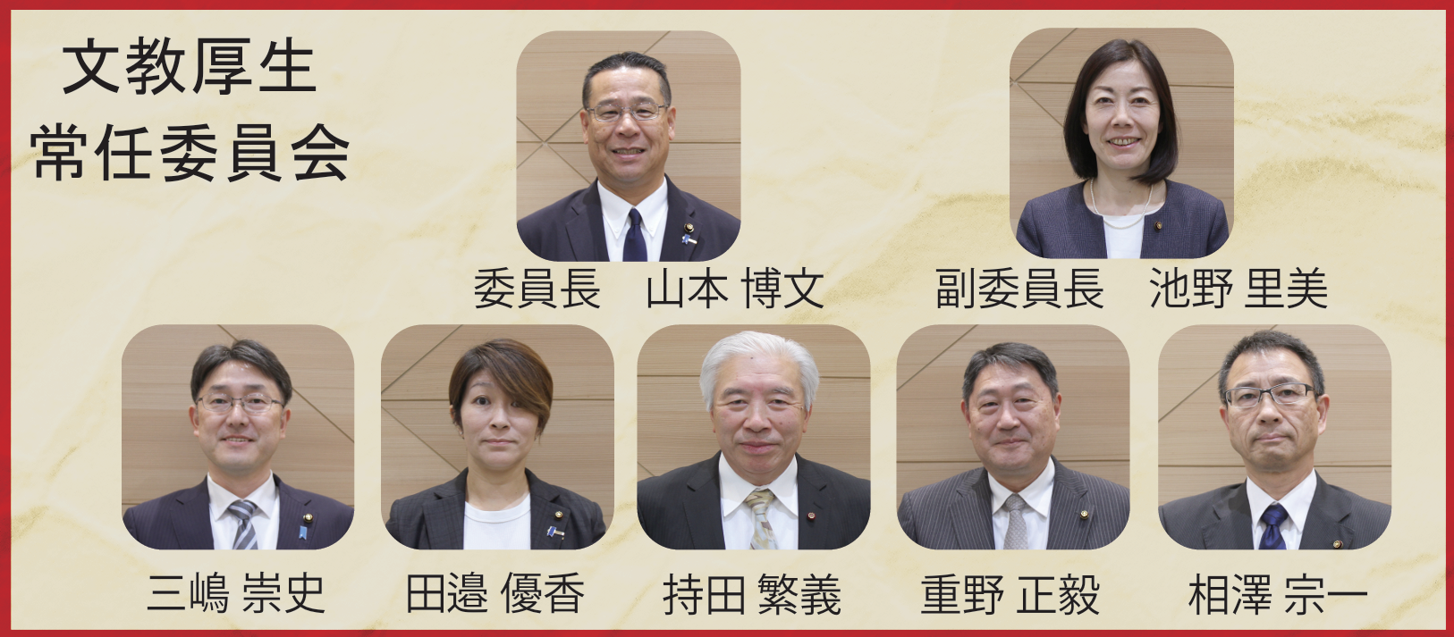 文教厚生常任委員会に属する市議の顔写真