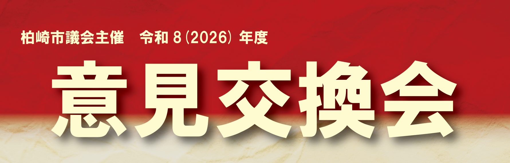 意見交換会の文字が入った横長のバナー