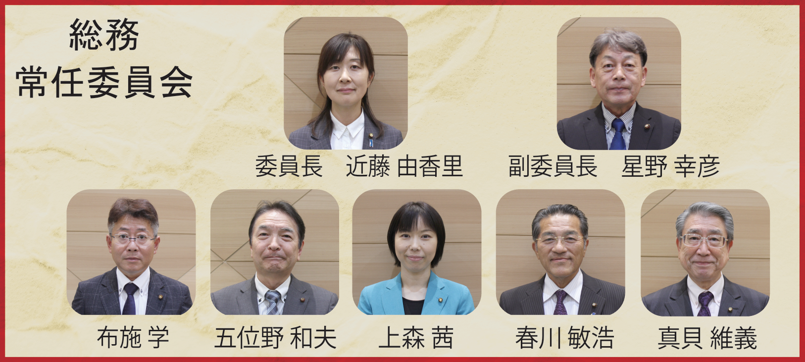 総務常任委員会に属する市議の顔写真