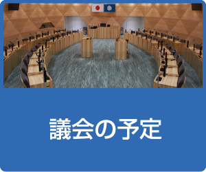 議会の予定