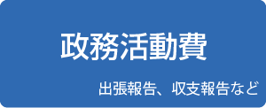 政務活動費（出張報告、収支報告など）