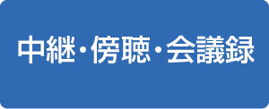 中継・傍聴・会議録