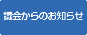 議会からのお知らせ