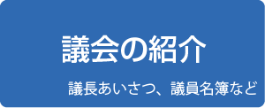 議会の紹介（議長あいさつ、議員名簿など）