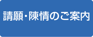 西岸・陳情のご案内