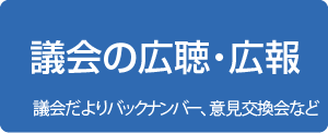 誤解の広聴・広報（議会だよりバックナンバー、意見交換会など）