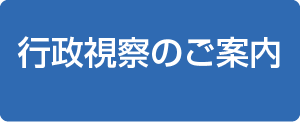 行政視察のご案内