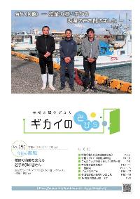 ギカイのとびら190号表紙。柏崎の漁業を支える若手漁師の皆さんが写っています。