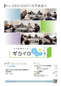 令和8(2026)年度予算案を審査する議員の皆さん