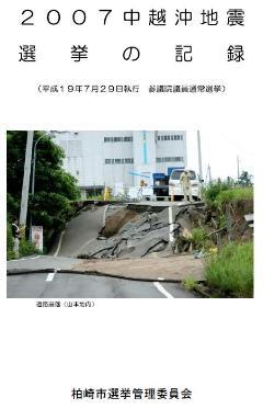 2007中越沖地震選挙の記録の表紙の写真