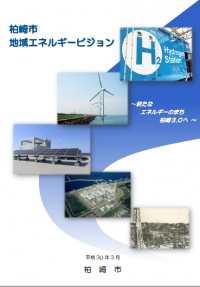 柏崎市地域エネルギービジョンの表紙