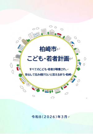 柏崎市こども・若者計画