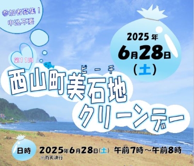 （イメージ）西山町美石地(ビーチ)クリーンデー