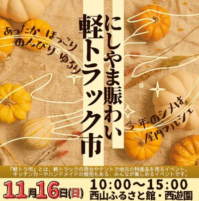 （イメージ）にしやま賑わい軽トラック市