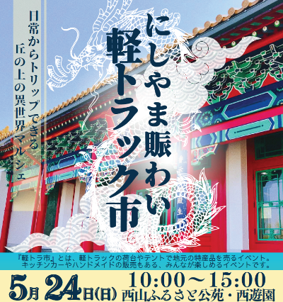 （イメージ）にしやま賑わい軽トラック市