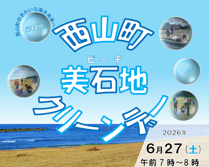 （イメージ）西山町美石地(ビーチ)クリーンデー