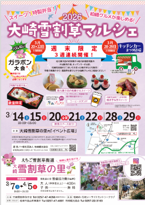 大崎雪割草マルシェ2026のチラシ画像。詳しくは次のリンクページをご覧ください。