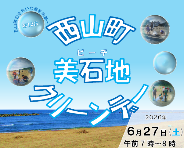 （イメージ）西山町美石地(ビーチ)クリーンデー