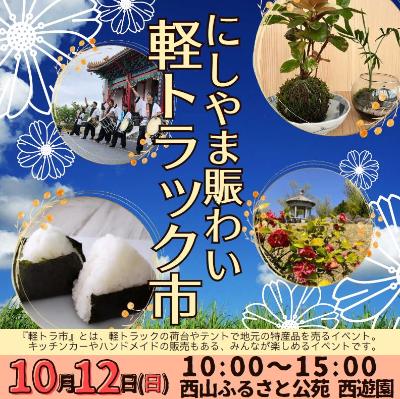 （イメージ）にしやま賑わい軽トラック市