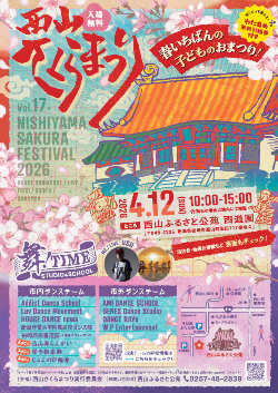 （イメージ）第17回西山さくらまつり