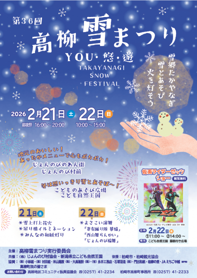 （イメージ）第36回高柳雪まつり