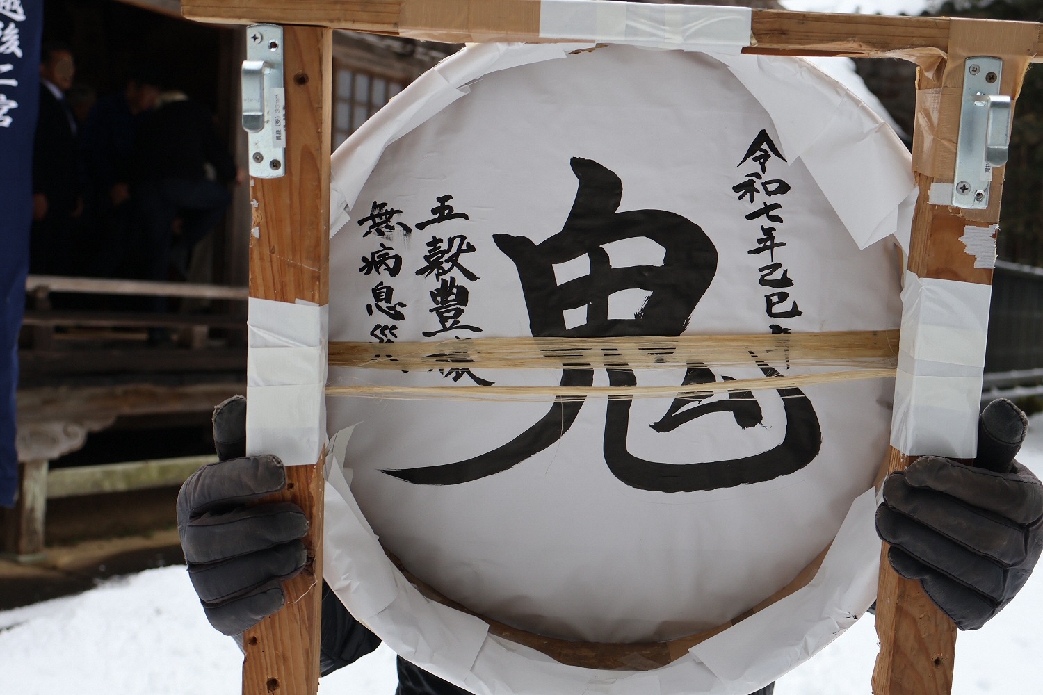 写真：筆で大きく「鬼」と書かれた的