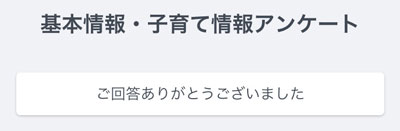基本情報・子育て情報アンケートの回答後の画面