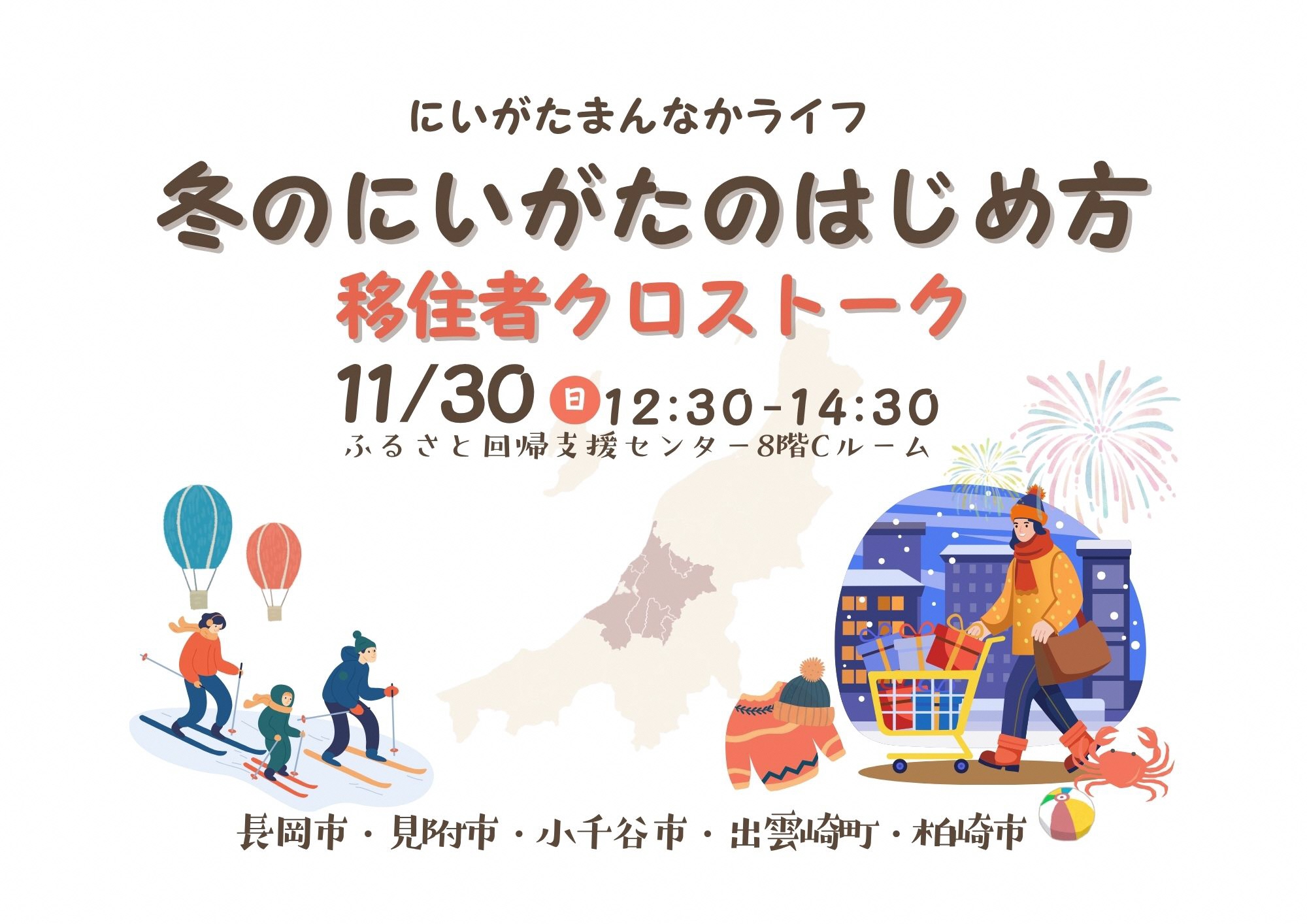 （イメージ）中越地方移住セミナー「まんなかライフ 冬のにいがたのはじめ方」