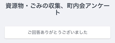 資源物・ごみの収集、町内会アンケートの回答後の画面