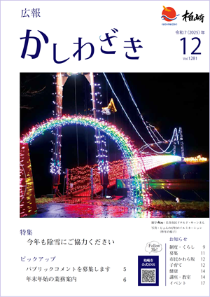 広報かしわざき2025年10月号の表紙。木々に囲まれた公園でカメラに向かってほほ笑む飛鳥井さんの写真が使われています。