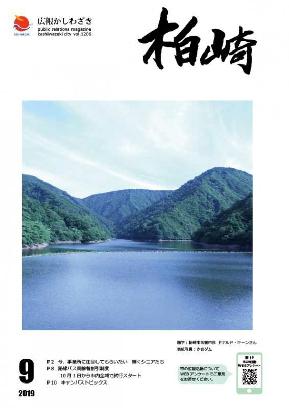 広報かしわざき令和元（2019）年9月号の表紙の写真