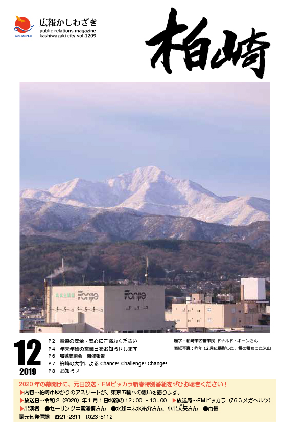 広報かしわざき令和元（2019）年12月号表紙の画像