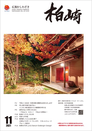 広報11月号の表紙写真。ライトアップされた松雲山荘の紅葉と木村茶道美術館